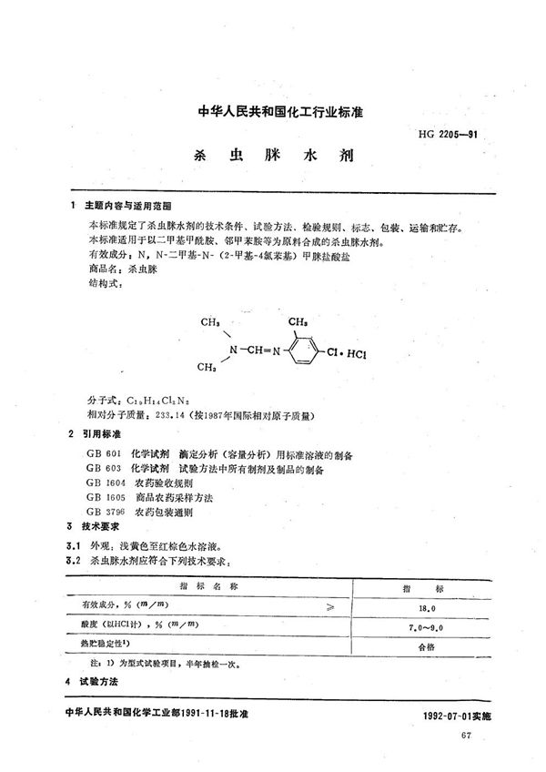 杀虫脒水剂 (HG 2205-1991）