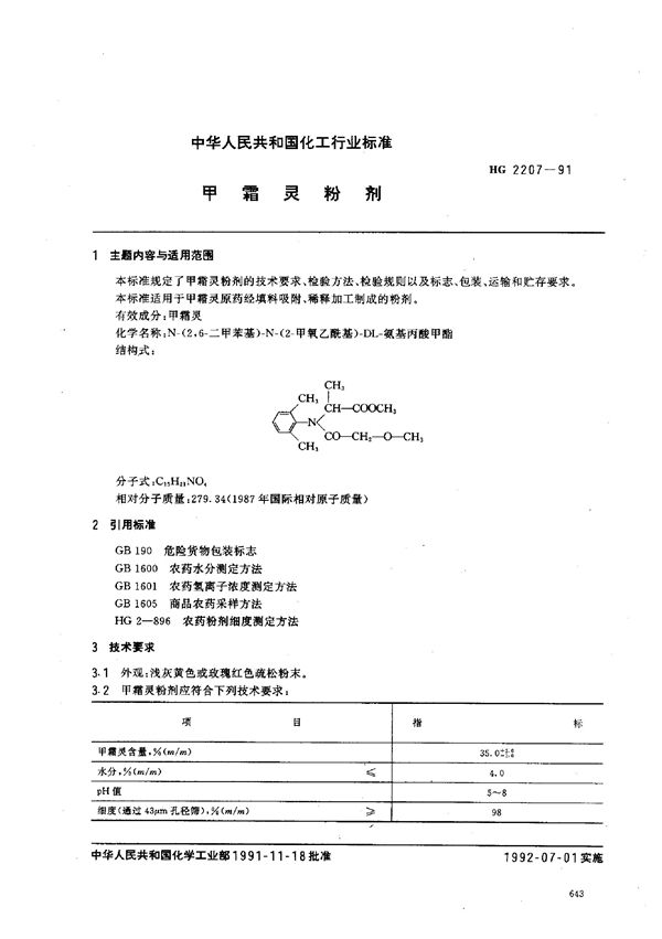 甲霜灵粉剂 (HG 2207-1991)