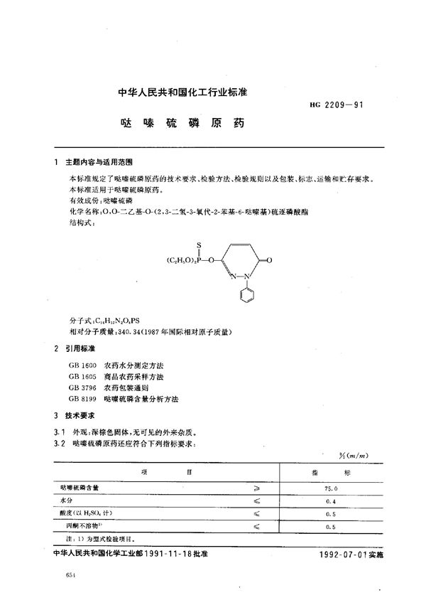 哒嗪硫磷原药 (HG 2209-1991)