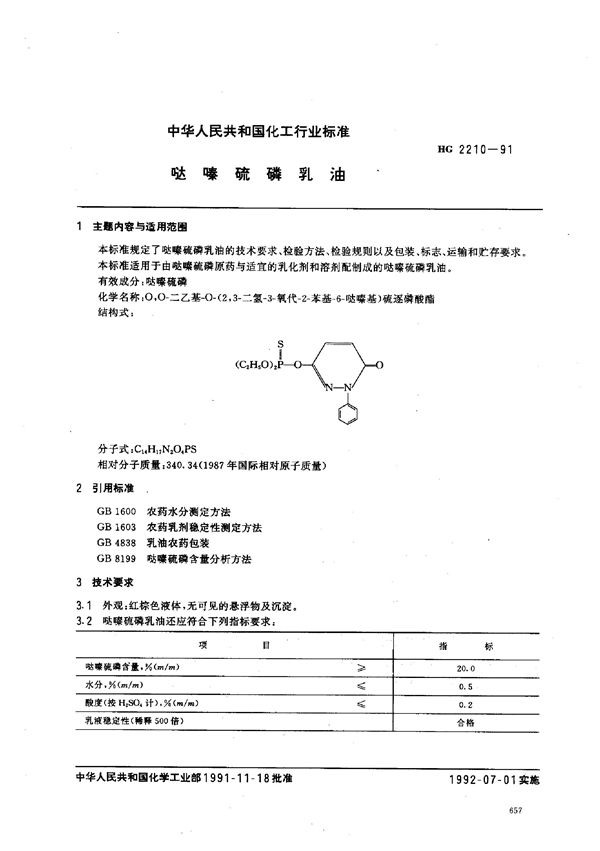 哒嗪硫磷乳油 (HG 2210-1991)