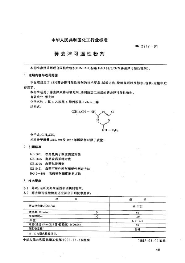 莠去津可湿性粉剂 (HG 2217-1991）