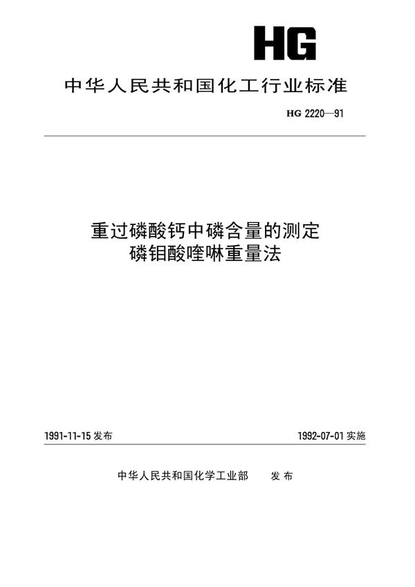 重过磷酸钙中磷含量的测定 磷钼酸喹啉重量法 (HG 2220-1991）