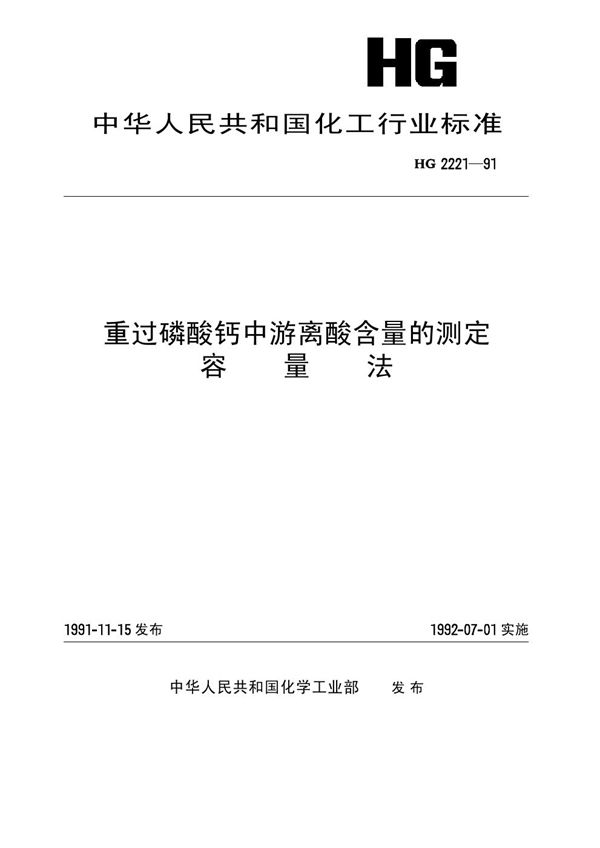 重过磷酸钙中游离酸含量的测定 容量法 (HG 2221-1991）