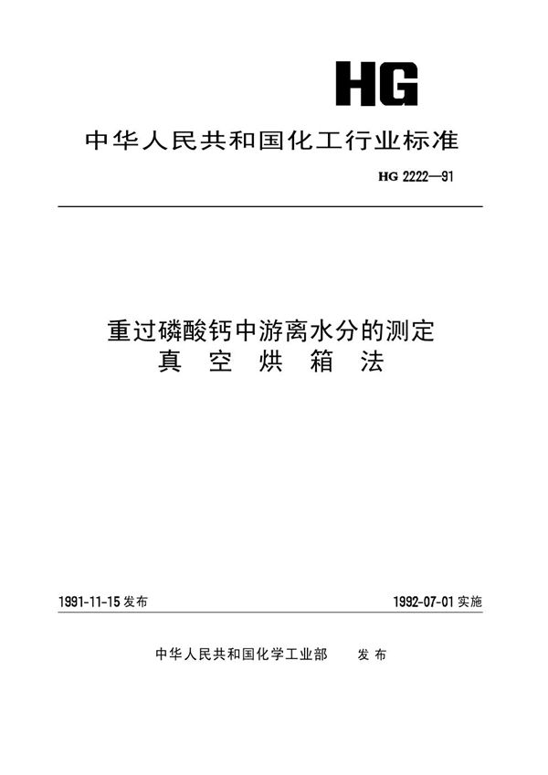 重过磷酸钙中游离水分的测定 真空烘箱法 (HG 2222-1991）