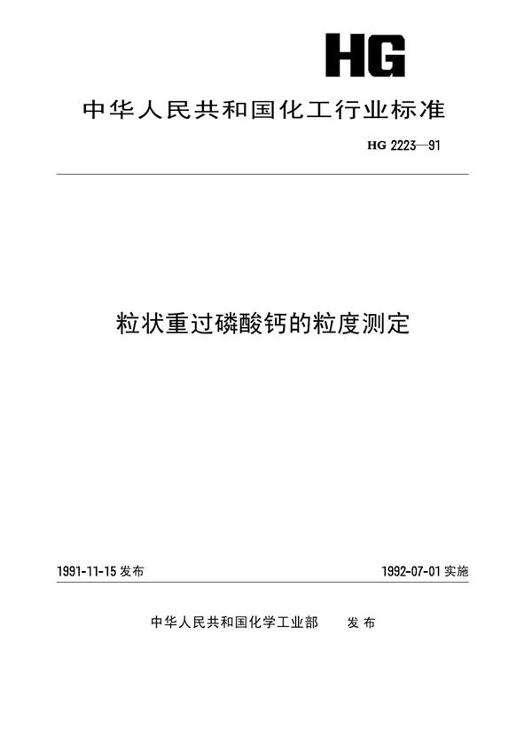 粒状重过磷酸钙的粒度测定 (HG 2223-1991）