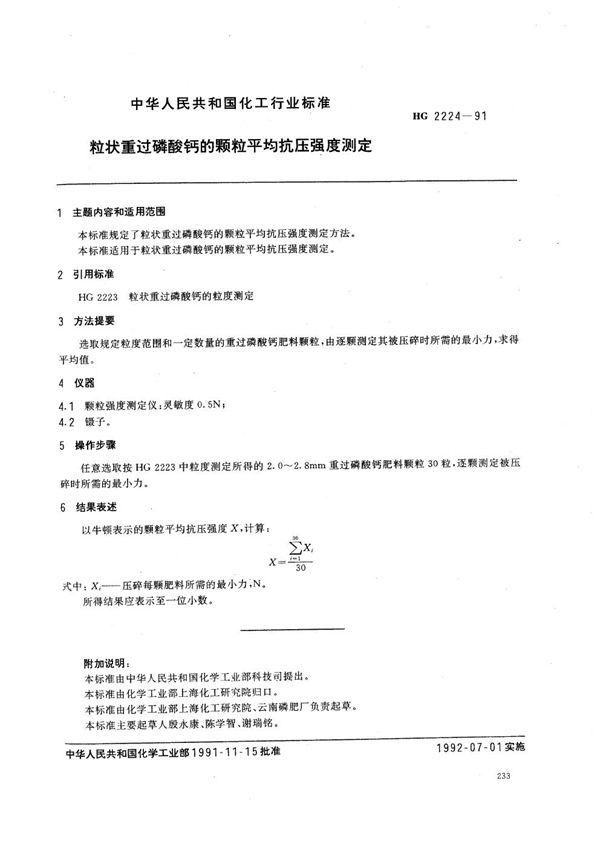 粒状重过磷酸钙的颗粒平均抗压温度测定 (HG 2224-1991）