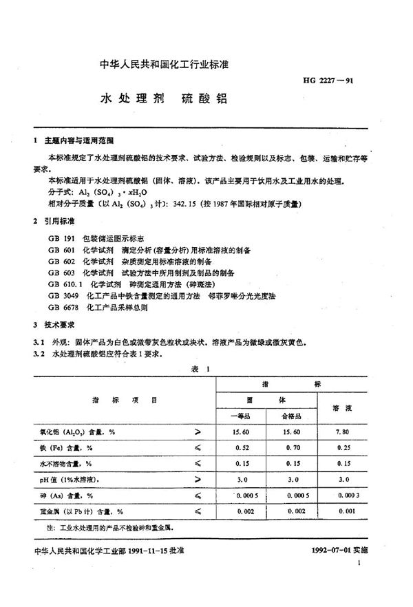 水处理剂 硫酸铝 (HG 2227-1991）