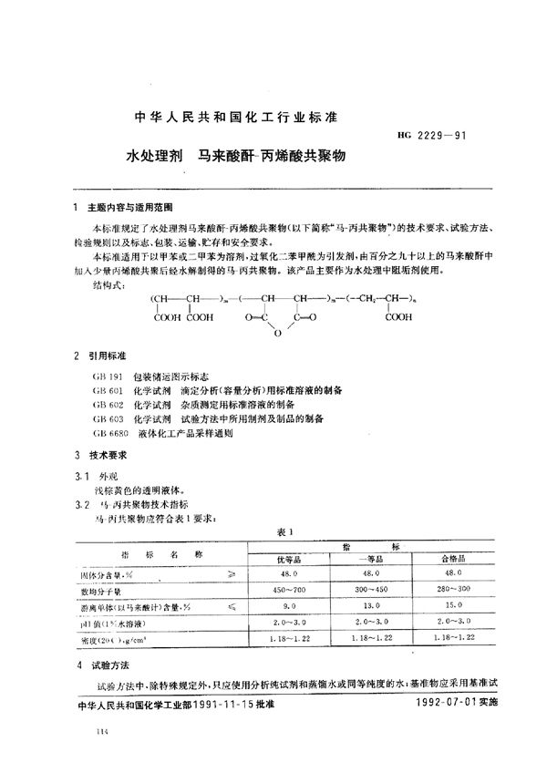 水处理剂 马来酸酐一丙烯酸共聚物 (HG 2229-1991）