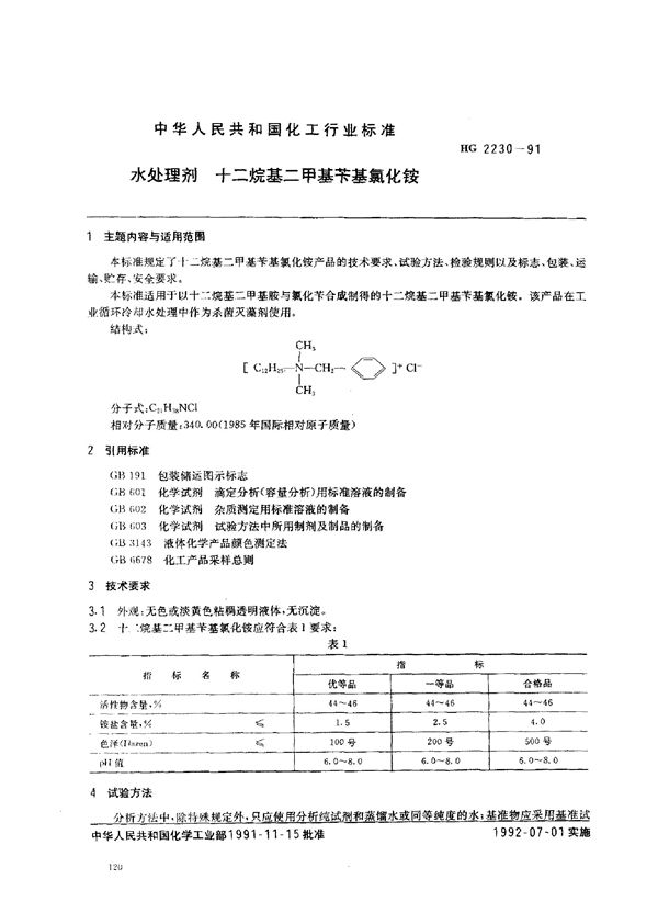 水处理剂 二甲基苄基氯化铵 (HG 2230-1991）