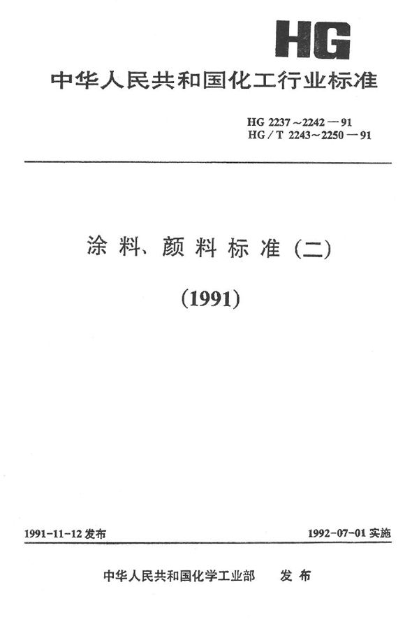 J52-81和J52-61氯硫化聚乙烯防腐涂料配套体系(双组份) (HG 2241-1991）