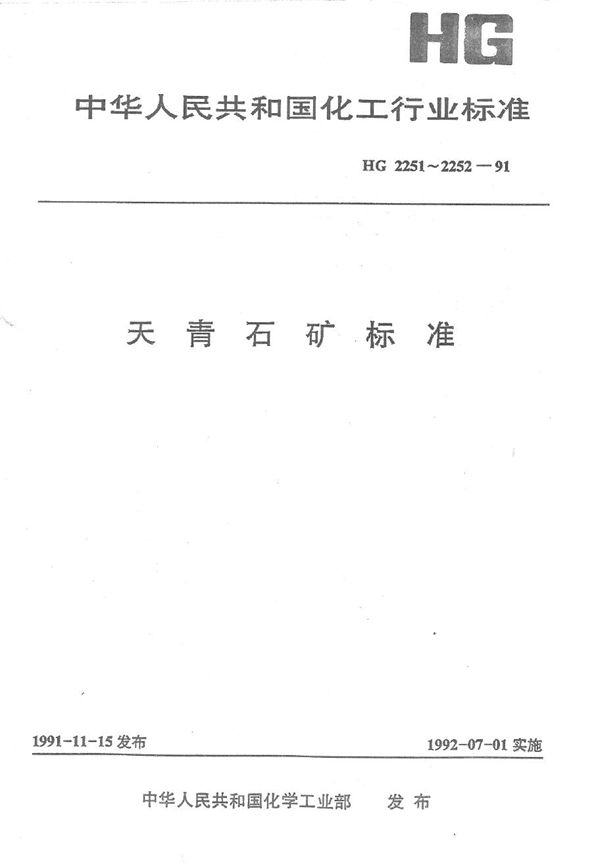 天青石矿样品采用和制备方法 (HG 2252-1991）