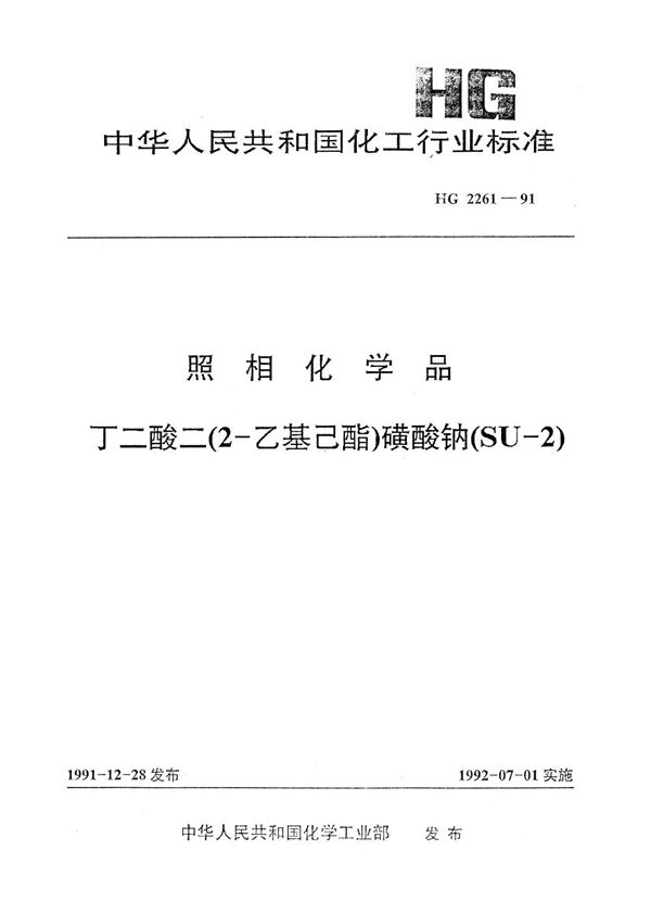 照相化学品 丁二酸二(2-乙基乙酯)碘酸纳(SO-2) (HG 2261-1991）