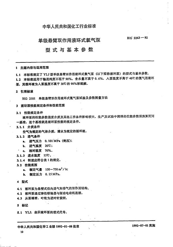 单级悬臂双作用液环式氯气泵形式与基本参数 (HG 2263-1992)