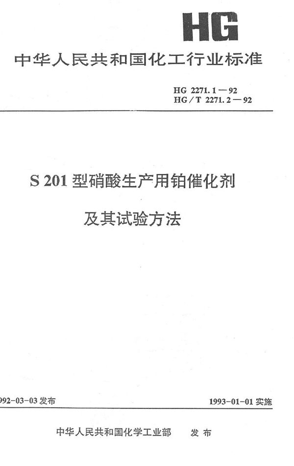 S201型硝酸生产用铂催化剂试验方法 (HG 2271.2-1992）