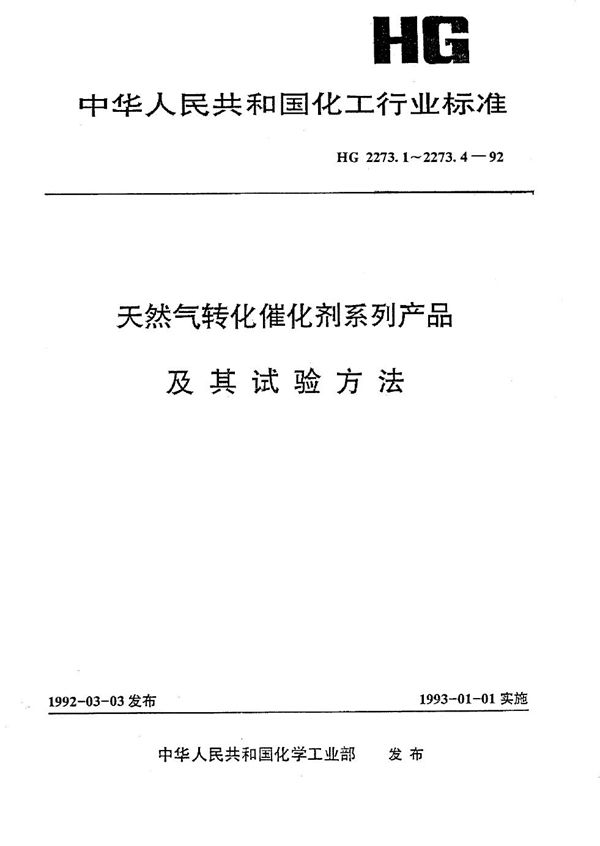 天然气一段转化催化剂系列产品 (HG 2273.1-1992）