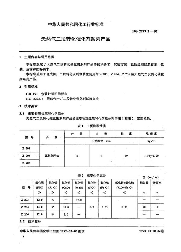 天然气二段转化催化剂系列产品 (HG 2273.2-1992）