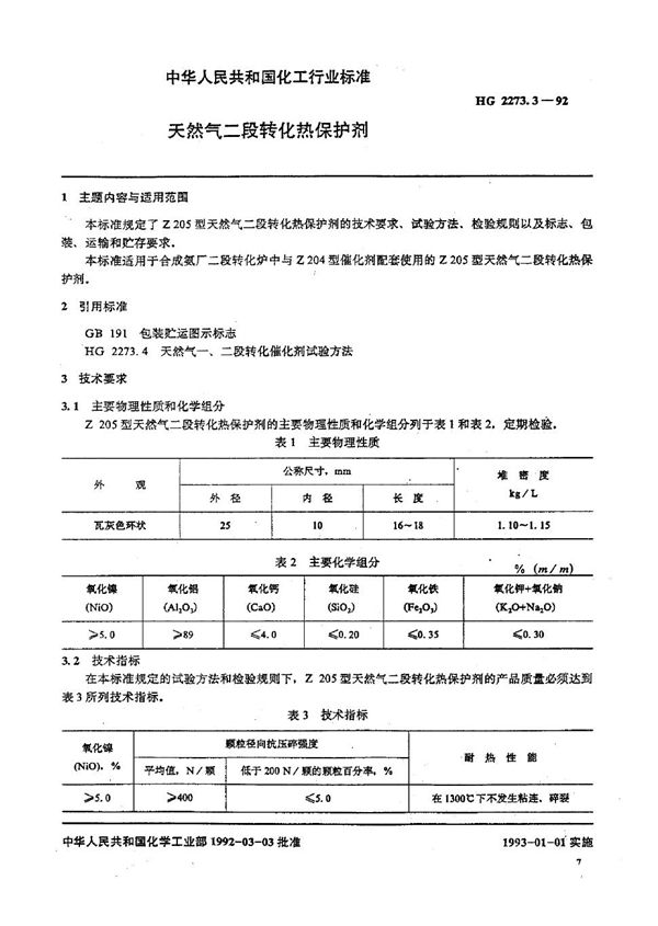 天然气二段转化热保护剂 (HG 2273.3-1992）