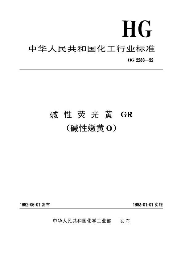 碱性荧光黄GR（碱性嫩黄O） (HG 2286-1992）