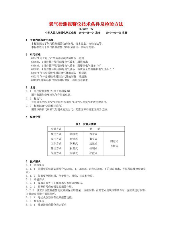 氧气检测报警仪技术条件及检验方法 (HG 23007-1992)