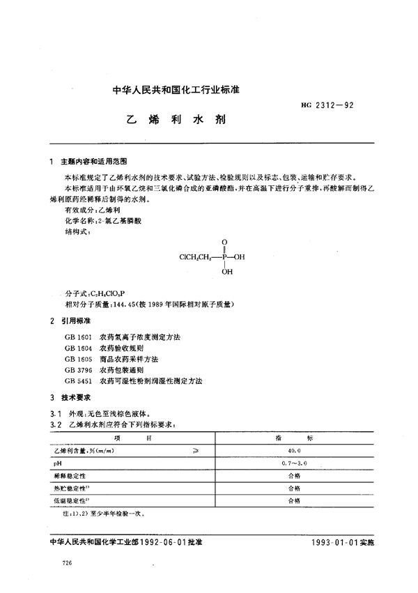 乙烯利水剂 (HG 2312-1992）