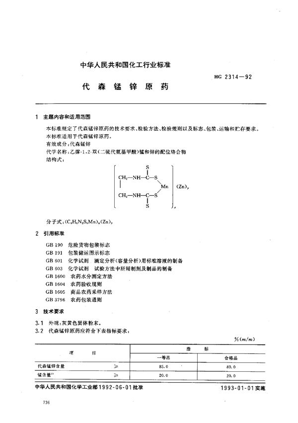 代森锰锌原药 (HG 2314-1992）