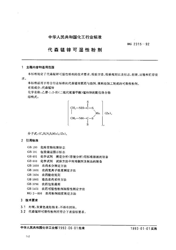 代森锰锌可湿性粉剂 (HG 2315-1992）