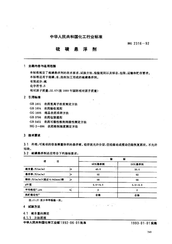 硫磺悬浮剂 (HG 2316-1992)