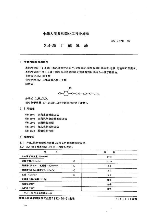 2，4-滴丁酯乳油 (HG 2320-1992）