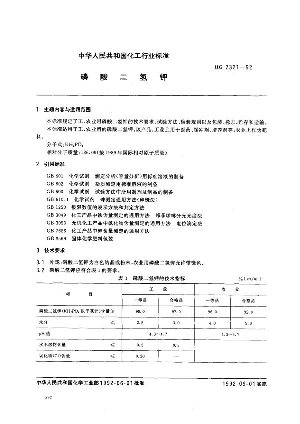 磷酸二氢钾 (HG 2321-1992）