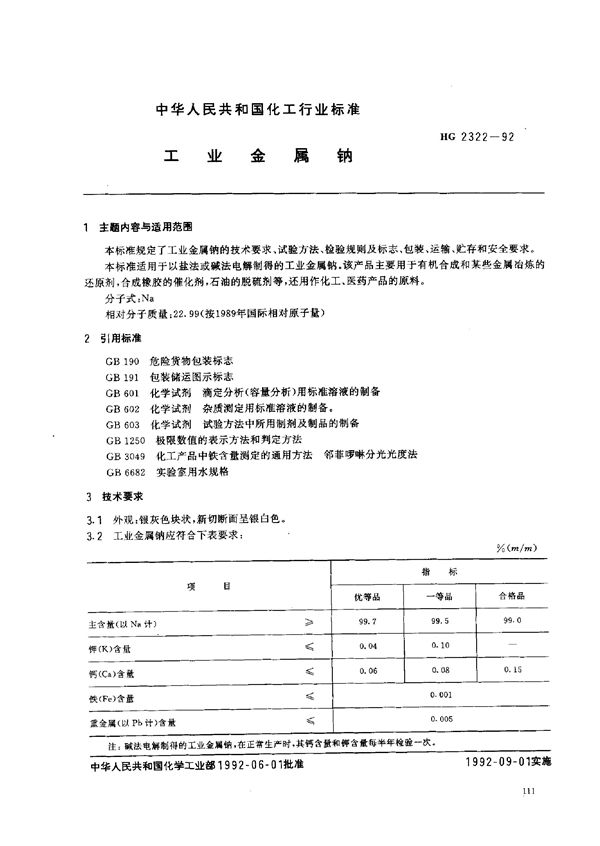 工业金属钠 (HG 2322-1992）