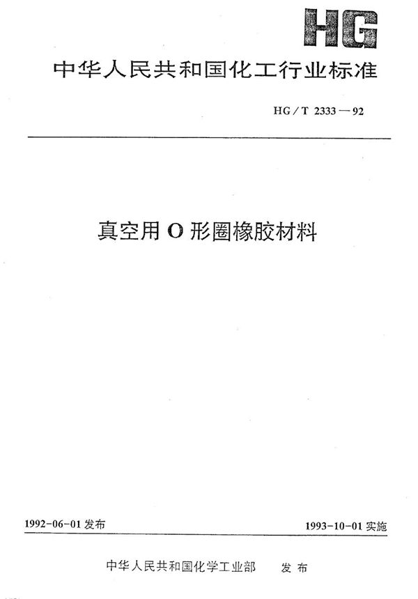 真空用O形圈橡胶材料 (HG 2333-1992）