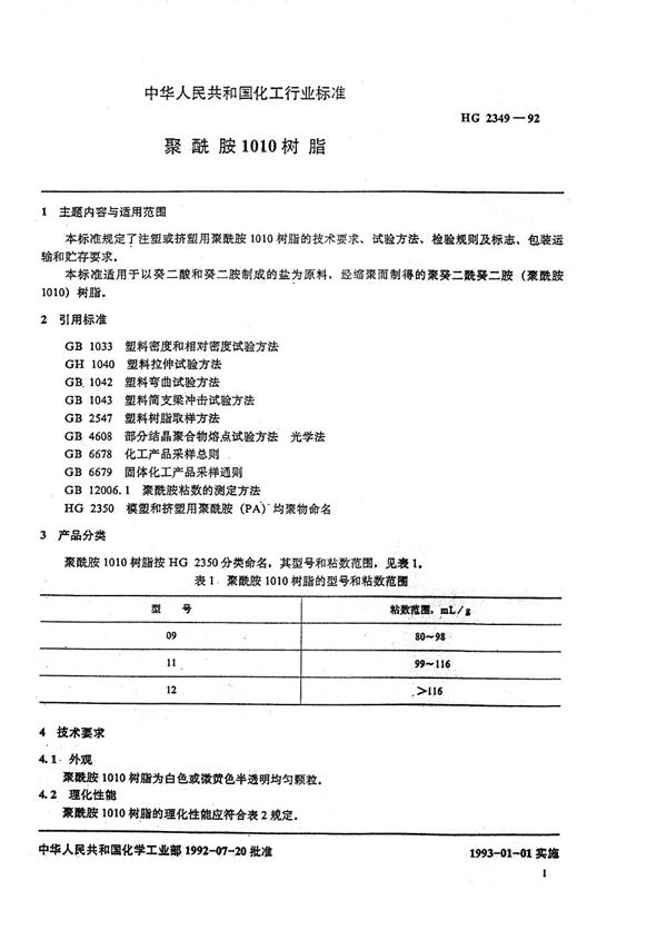 聚酰胺1010树脂 (HG 2349-1992）