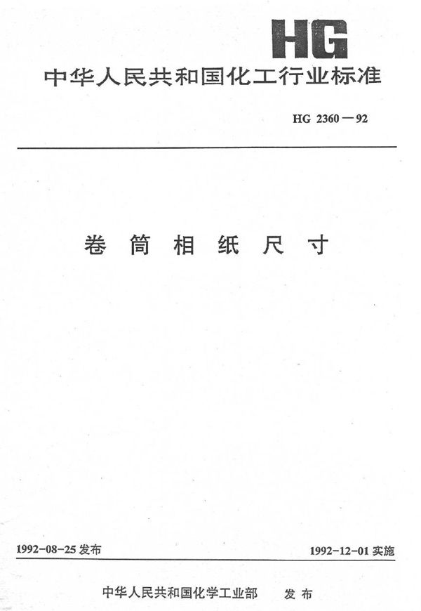 卷筒相纸尺寸 (HG 2360-1992）