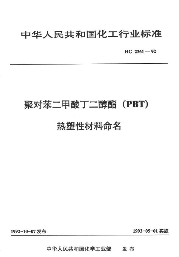 聚对苯二甲酸丁二醇酯(DBT)热塑性材料命名 (HG 2361-1992）