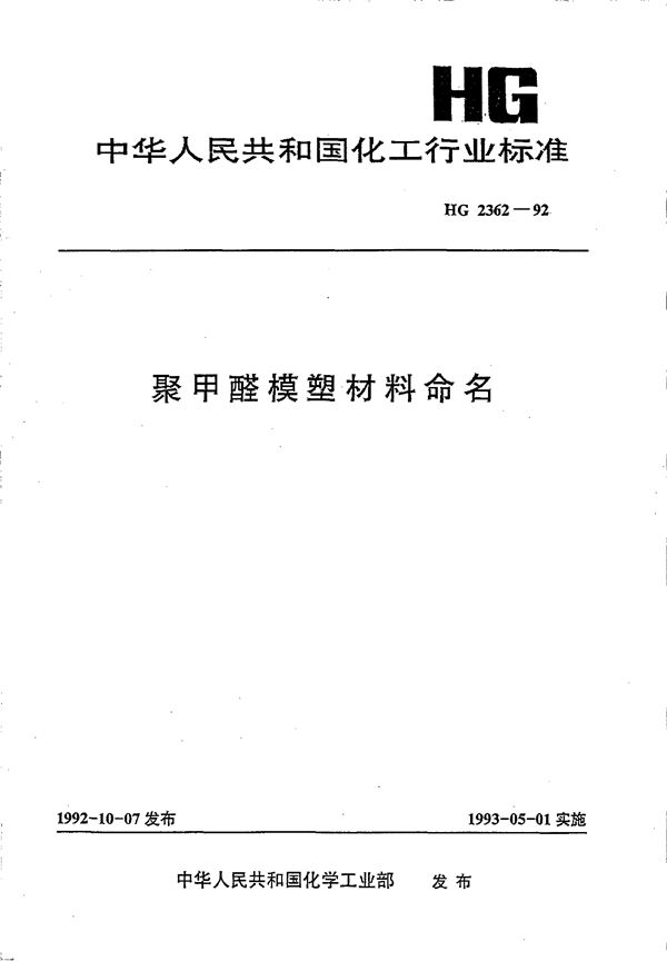 聚甲醛模塑材料命名 (HG 2362-1992）