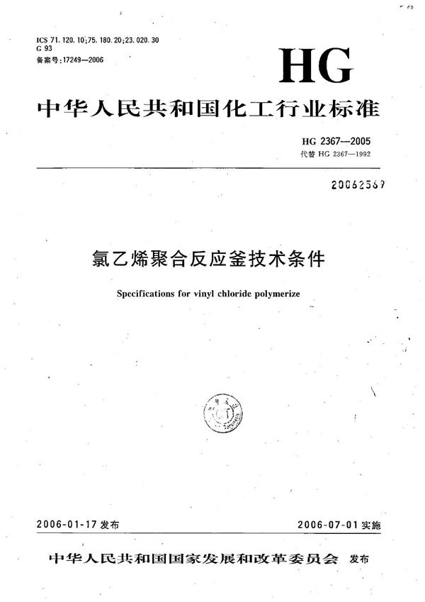 氯乙烯聚合反应釜技术条件 (HG 2367-2005)