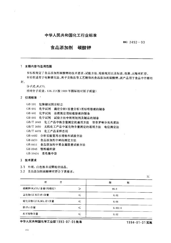 食品添加剂 碳酸钾 (HG 2452-1993）