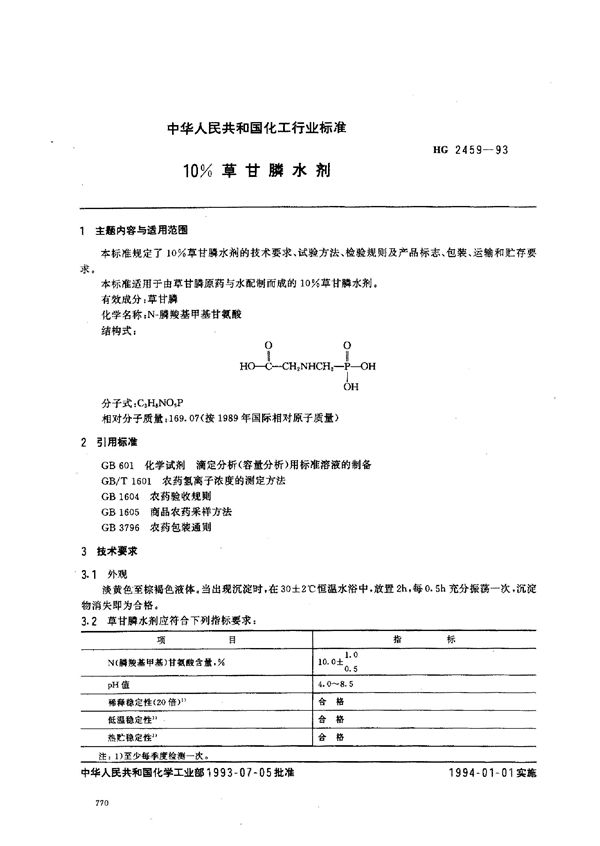 10%草甘膦水剂 (HG 2459-1993）