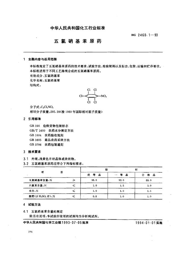 五氯硝基苯原药 (HG 2460.1-1993）