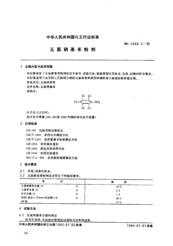 五氯硝基苯粉剂 (HG 2460.2-1993）