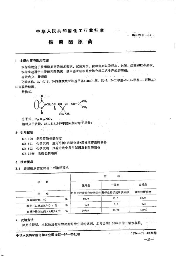 胺菊酯原药 (HG 2461-1993）