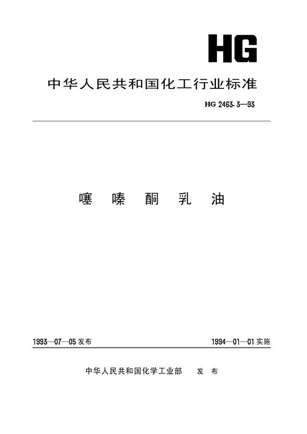 噻嗪酮乳油 (HG 2463.3-1993）