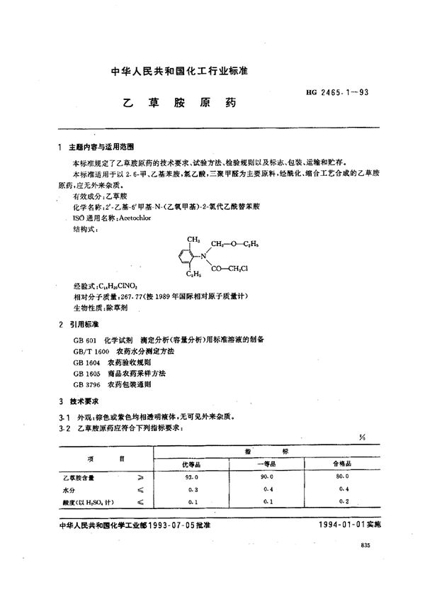 乙草胺原药 (HG 2465.1-1993）