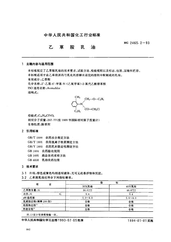 乙草胺乳油 (HG 2465.2-1993）