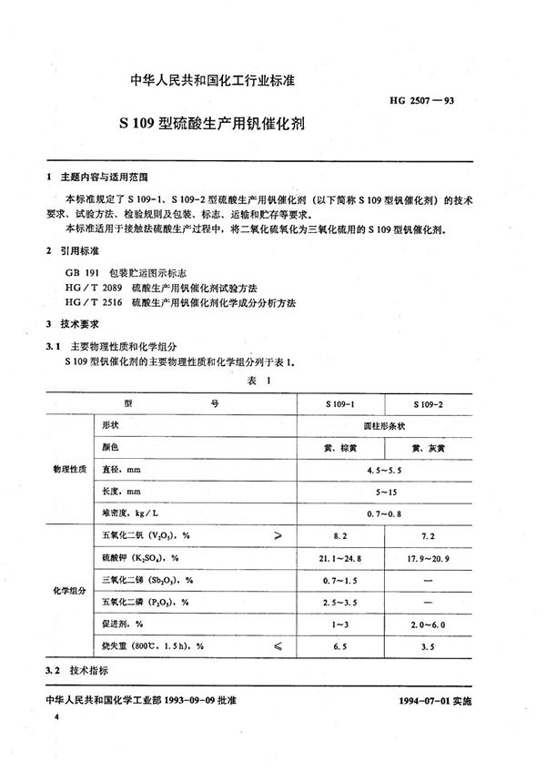 S109型硫酸生产用钒催化剂 (HG 2507-1993）