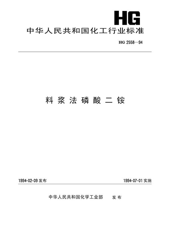 料浆法磷酸二铵 (HG 2558-1994）