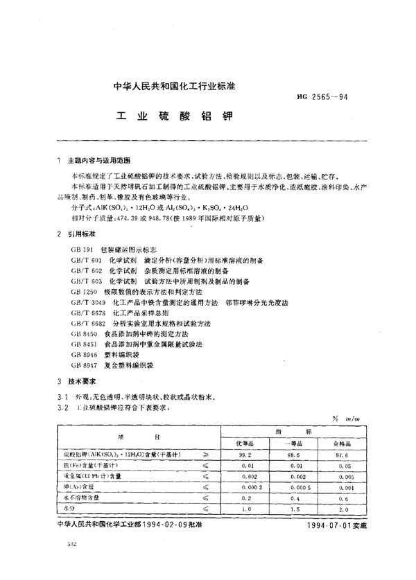 工业硫酸铝钾 (HG 2565-1994）