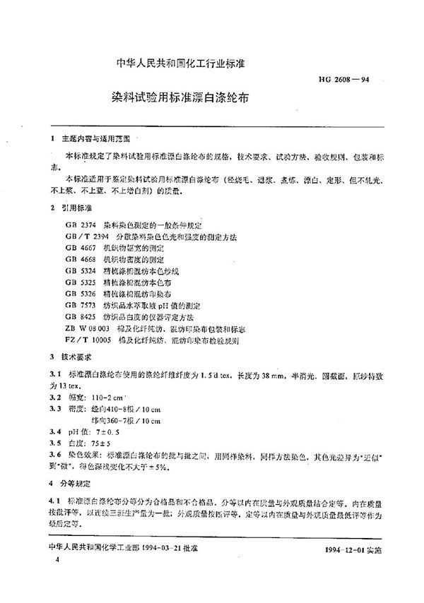 染料试验用标准漂白涤纶布 (HG 2608-1994）