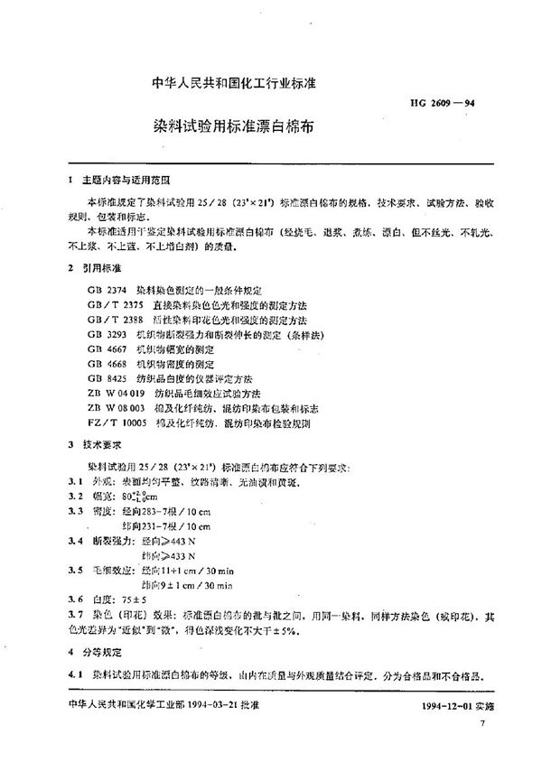 染料试验用标准漂白棉布 (HG 2609-1994）