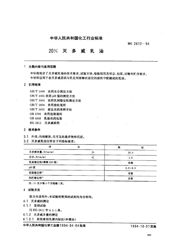 20%灭多威乳油 (HG 2612-1994）